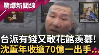 連館長也感慨萬千! 係真的! 台派有錢又敢花