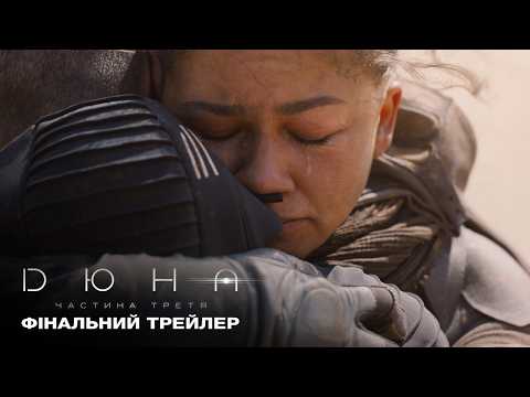 Фінальний український трейлер