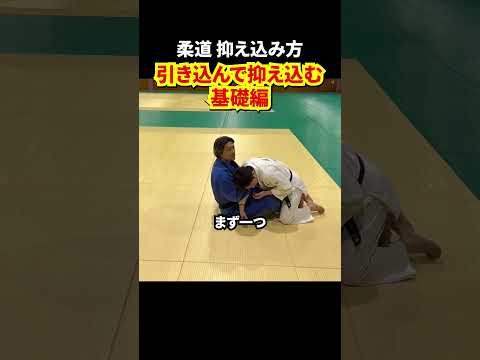 【基本技術】引き込んで確実に抑え込む基本的な方法を解説します。#judo #柔道 #抑え込み #寝技  #引き込み #shorts