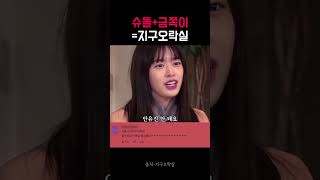 성 붙여서 불렀다고 극대노한 사춘기 딸 안유진 ㅋㅋㅋ (feat. 쩔쩔매는 영석아빠) #shorts