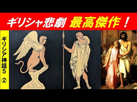 歴史文化学科 「ギリシア神話　　オイディプス物語とトロヤ戦争」第2回　傑作悲劇「オイディプス王」