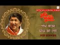 Path Bole Dao Mago Lata Mangeshkar Lyrical Video Tumi Kato Sundar