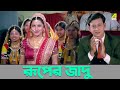 রূপের জাদু | Siddhanta, Rachana Banerjee | Bidrohini Naari | Bengali Movie Scene