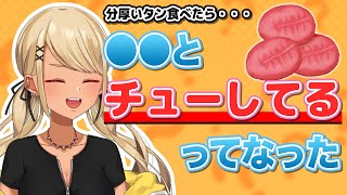 分厚いタンを食べた時の感想が独特な神成きゅぴ(w/デューク)【ぶいすぽっ!神成きゅぴ切り抜き】
