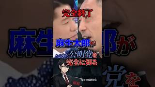 【完全終了🙅🏻‍♀️】麻生太郎が公明党を完全に切る #政治 #政治家 #日本 #自民党 #公明党 #麻生太郎