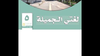 الاسم المعطوف لغتي الجميلة للصف الخامس تحميل اغاني مجانا