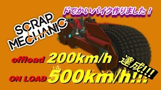 [scrap mechanic]実況　今度はでかいバイクでリベンジ！