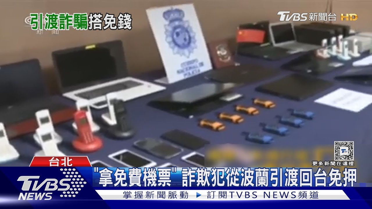 「拿免費機票」　詐欺犯從波蘭引渡回台免押