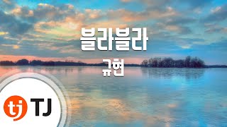 [TJ노래방] 블라블라(Blah Blah) - 규현(Prod. by 윤종신)(KyuHyun) / TJ Karaoke