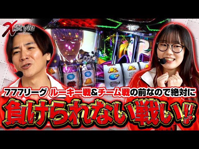 【777リーグで大事な一戦を控える2人が真剣勝負!!】X style　第32話　コウタロー vs 黒木ねね【L 東京喰種】