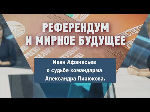 Иван Афанасьев о судьбе командарма Александра Лизюкова видео