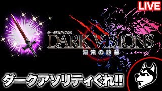 FFBE【ダークビジョンズ｜ステージ3】ダークラグナロク改☆8欲しいから挑戦生放送！DARK VISIONS 混沌の胎動【実況#422】 【トレキゲームズ】