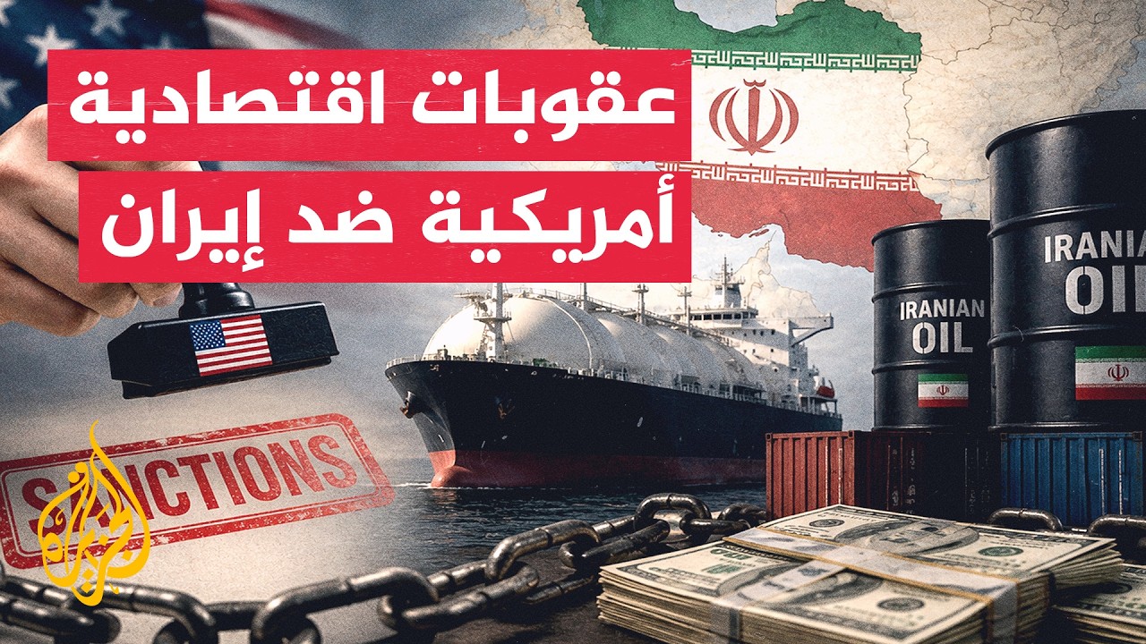 واشنطن تستعد لإعلان عقوبات قاسية لخنق اقتصاد إيران ودفعها للتفاوض
