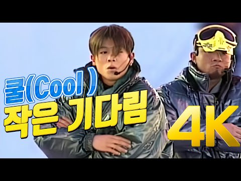 추억놀이터 6편 쿨 - 작은기다림 ( 이재훈 압구정 오렌지족 대표) 노래는 너무좋다 ㅎㅎ