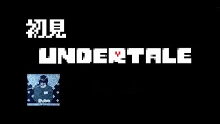 アンダーテール初見プレイ（キテ）
