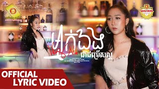 ម្នាក់ឯងជាជម្រើសល្អ - វីរះនិច  ( Official Lyric Video )