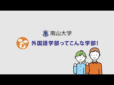 【学部紹介】 南山大学　外国語学部