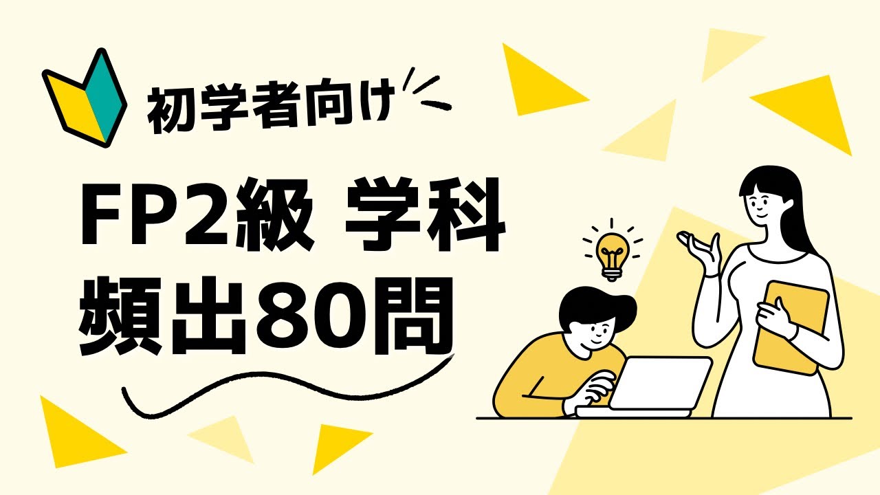 【初学者向け】2025年5月試験FP2級学科 頻出80問