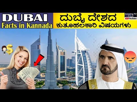 Dubai facts in kannada | ದುಬೈ ದೇಶದ ಆಶ್ಚರ್ಯಕರ ಸಂಗತಿಗಳು Amazing Facts About Dubai In Kannada Video