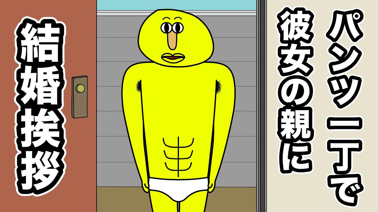 たくましさを見せるためにパンツ一丁で結婚挨拶する彼氏【アニメ】