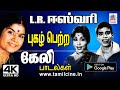 கேலிப் பாடலால் புகழ்பெற்ற L R ஈஸ்வரியி