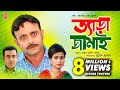 Tera Jamai | ত্যাড়া জামাই | Bangla Natok 2018 | Ft Akhomo Hasan & Choity | Juel Hasan