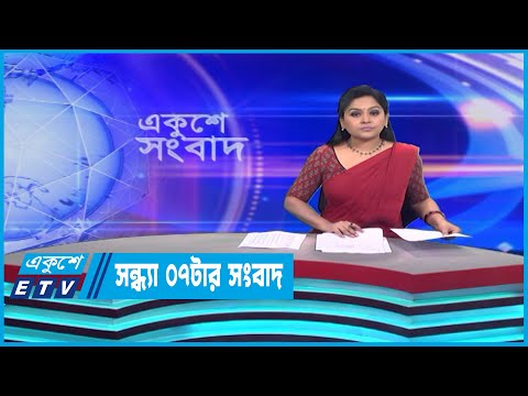 07 PM News || সন্ধ্যা ০৭টার সংবাদ || 02 May 2023 || ETV News
