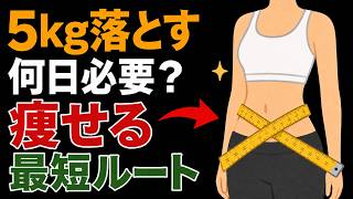 【体重別】5kg減らすのに必要な期間と最短で痩せる3つの方法｜更年期ダイエット