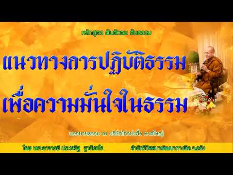 แนวทางการปฏิบัติธรรมเพื่อความมั่นใจในธรรม โดย พระอาจารย์ประเสริฐ ฐานังกโร4/63