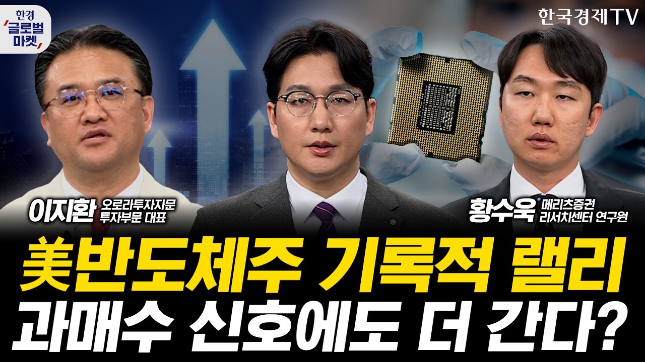 美반도체주 역대급 상승세…슈퍼사이클, '이때'까지 이어진다ㅣ구글, 앤트로픽에 대형 투자…AI 합종연횡