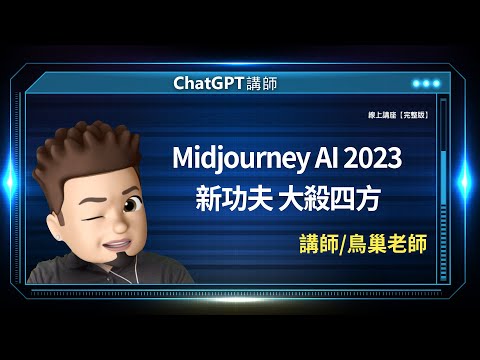 Midjourney AI 2023新功夫 大殺四方｜鳥巢老師線上講座【完整版】