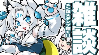 StreamStart!ちょっと雑談 - 【雑談】配信用スタンプを作りつつ!みんなのお話聞かせてちょーぅ!【ホロライブ/白上フブキ】