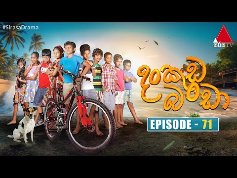 Dankuda Banda (දංකුඩ බණ්ඩා) | Episode 71 | Sirasa TV