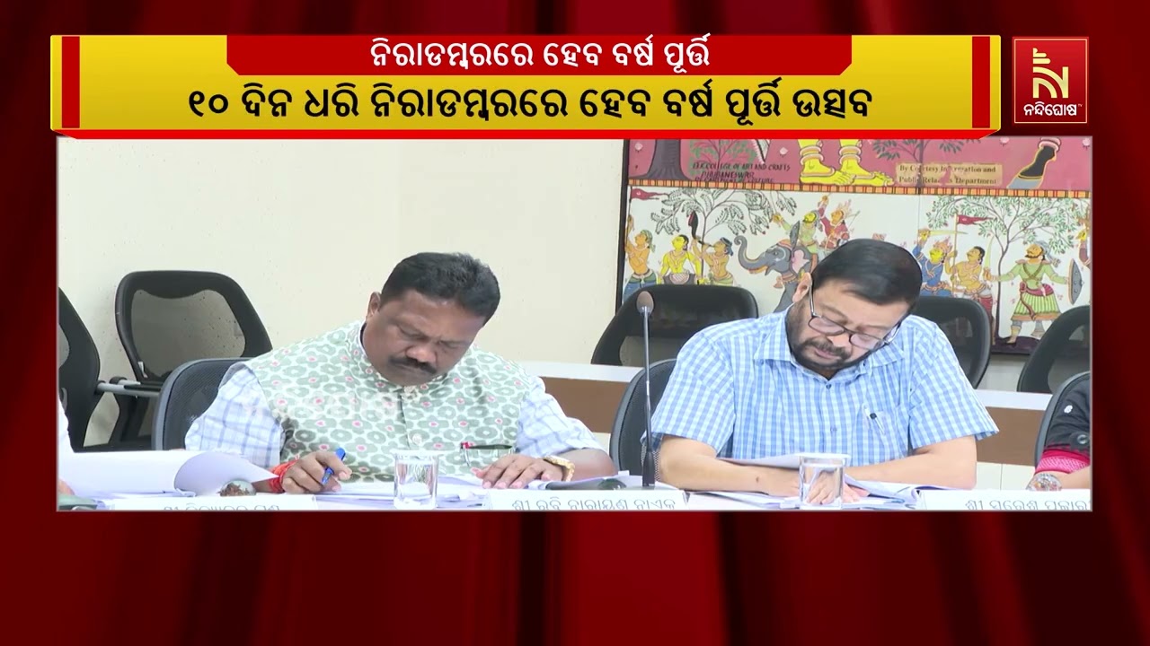 ୧୦ ଦିନ ଧରି ପାଳନ ହେବ ରାଜ୍ୟ ସରକାରଙ୍କ ଦ୍ଵିତୀୟ ବର୍ଷ ପୂର୍?