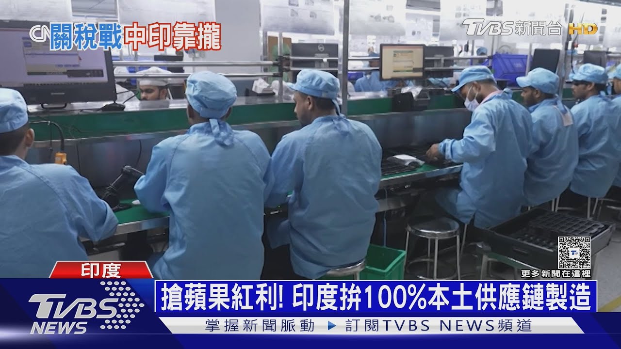 印度五大廠趕工iPhone17 「印度製造」取代Made in China