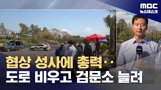 속속 새로 들어서는 검문소‥파키스탄 막판 성사 총력 (2026.04.25/뉴스데스크/MBC)