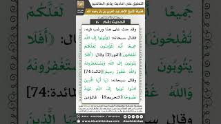 صورة 15- الحديث (16) - رياض الصالحين - الشيخ عبد العزيز بن باز