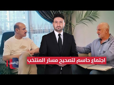 فيديو | اجتماع حاسم لتصحيح مسار منتخب العراق | ملاعب