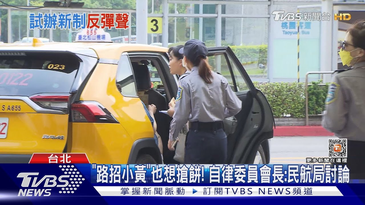 搶排班小黃生意! 松機4/1增設「多元車」上車點