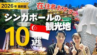 【在住者おすすめ!】ここはマストGo!シンガポールおすすめ観光地10選