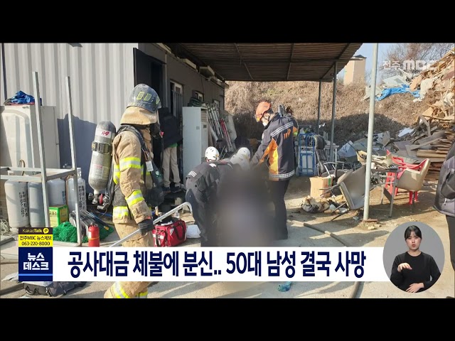 공사대금 체불에 분신..50대 남성 결국 사망