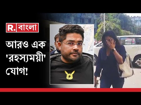 Kuntal Ghosh News LIVE | কুন্তলের সঙ্গে টাকার লেনদেন | নিয়োগ দুর্নীতিতে  আরও এক 'রহস্যময়ী'র নাম!