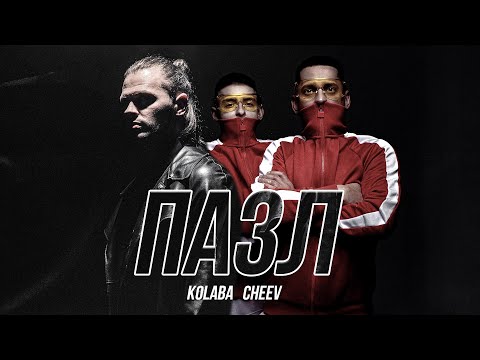 KOLABA & CHEEV - Пазл (Official Music Video)