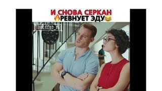 И снова ревность Серкана😂🔥/Постучи в мою дверь