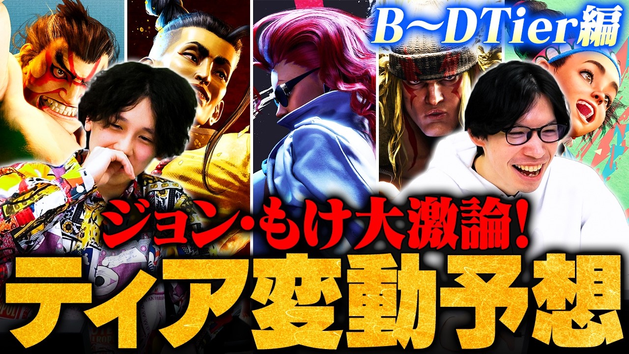 【後編】アレックスの評価・新環境の5強は？バランス調整によるキャラランク変動予想 // B〜Dティア編【3.17バトル変更リスト】【 スト6/ストリートファイター6】