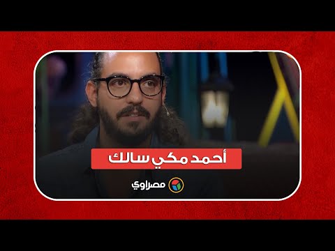 مروان يونس أحمد مكي سالك و"الكبير أوي" كان مسيطر في الكوميديا