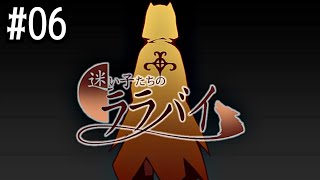 06【迷い子たちのララバイ】実況 - NeeCHE（ニーチェ）　まよいごたちのララバイ