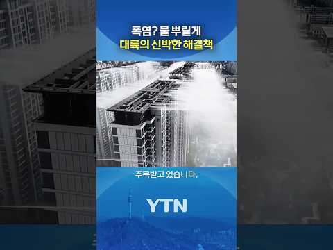 아파트 단지를 통째로 #shorts / YTN