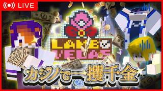 【マイクラ】ラムベガスの巨大カジノで一攫千金！！【LAMB VEGAS】