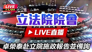 【立院大現場 #直播中LIVE】卓榮泰赴立院施政報告並備詢(上)